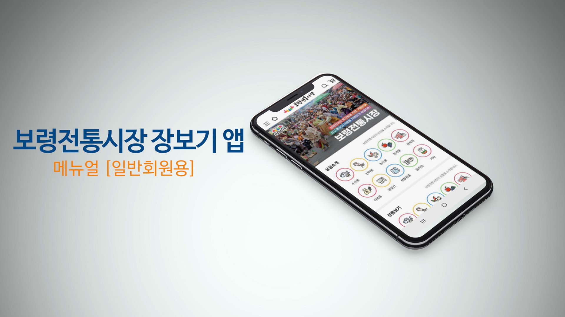 보령전통시장 장보기 앱